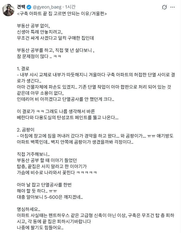 구축 아파트 끝 집을 고르면 안되는 이유(겨울편)