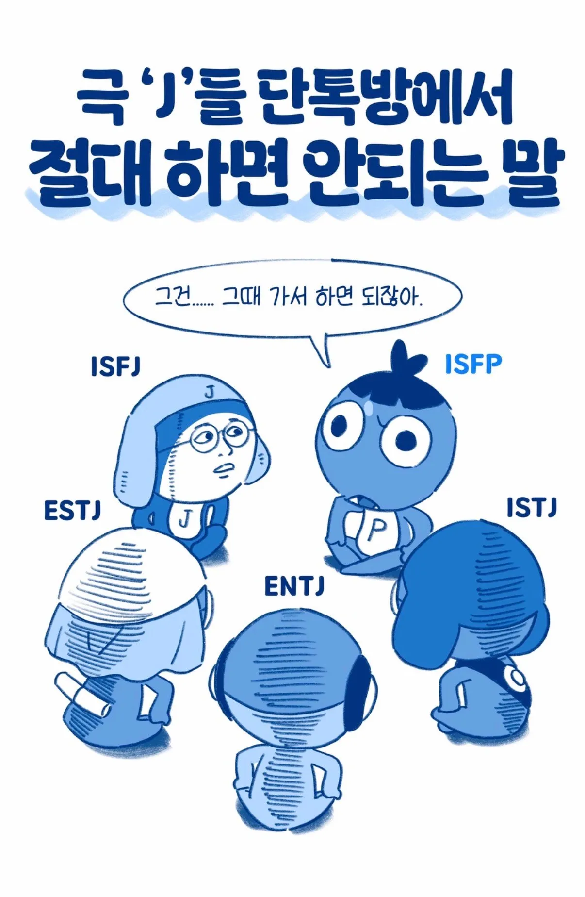 J들의 단톡방에서 하면 안되는 말.jpg