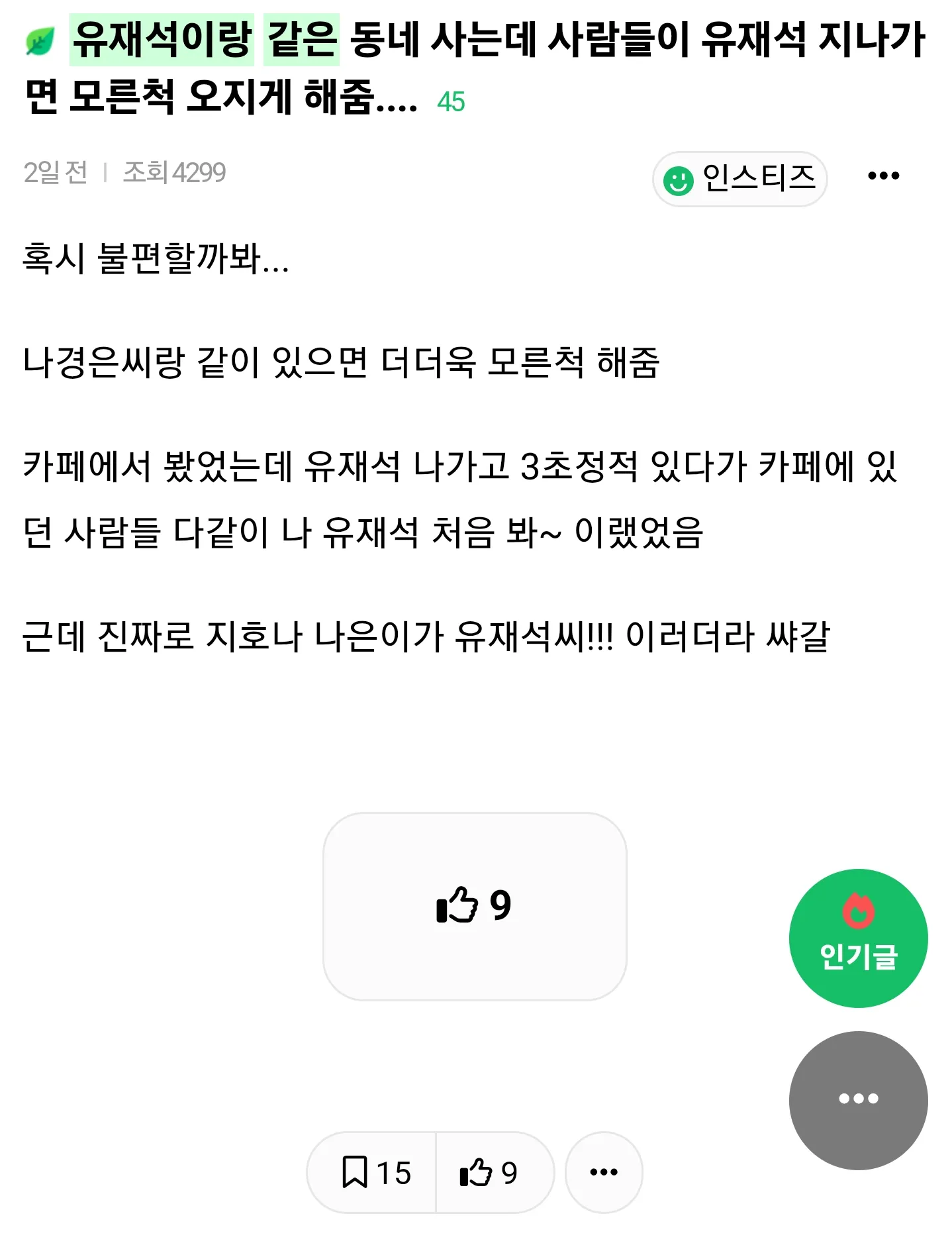 유재석 지나가면 모른척 한다는 같은 동네 사는 주민들