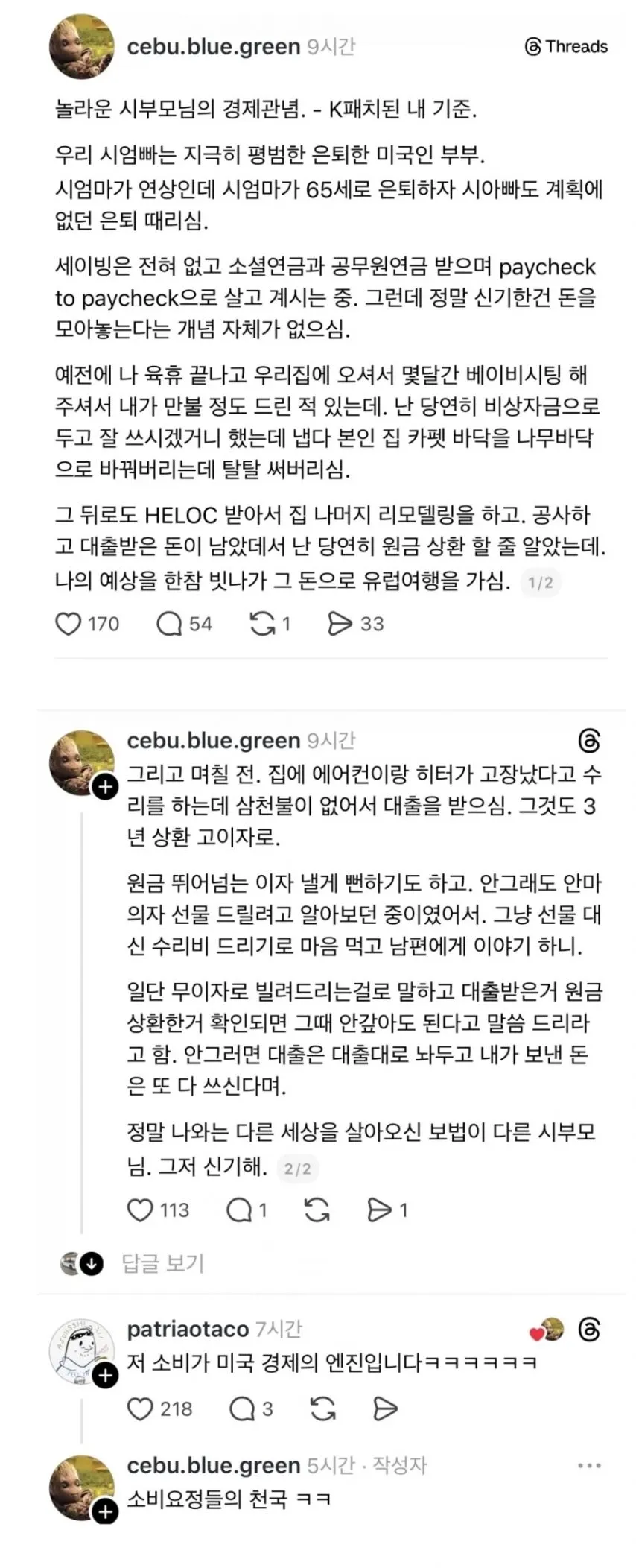 놀라운 미국인 시부모님의 경제관념