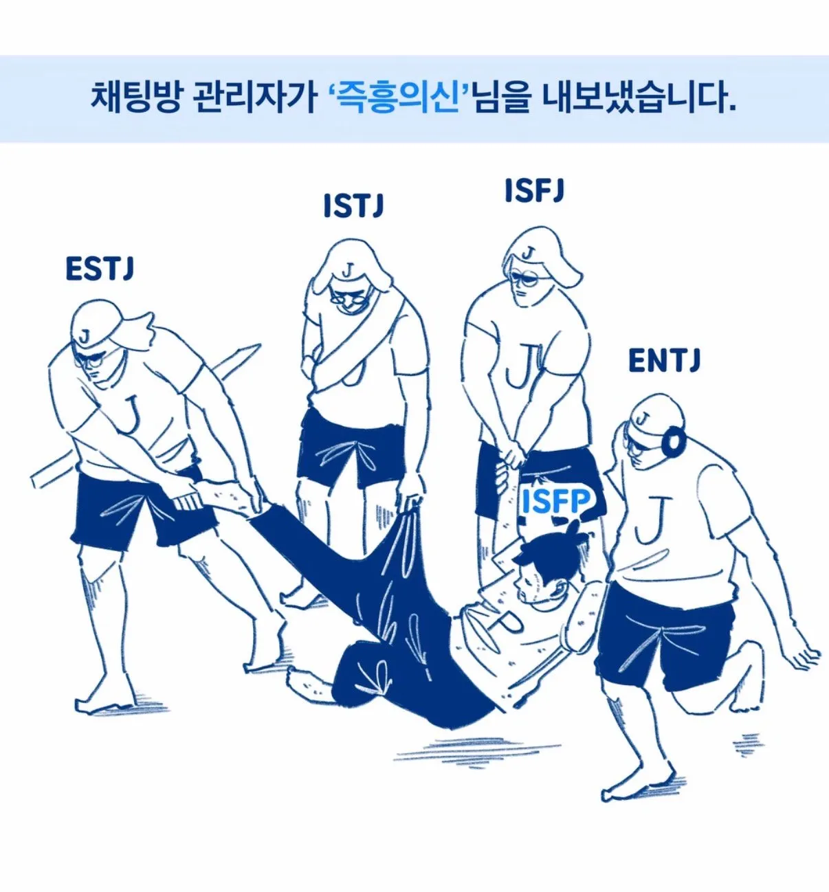 J들의 단톡방에서 하면 안되는 말.jpg