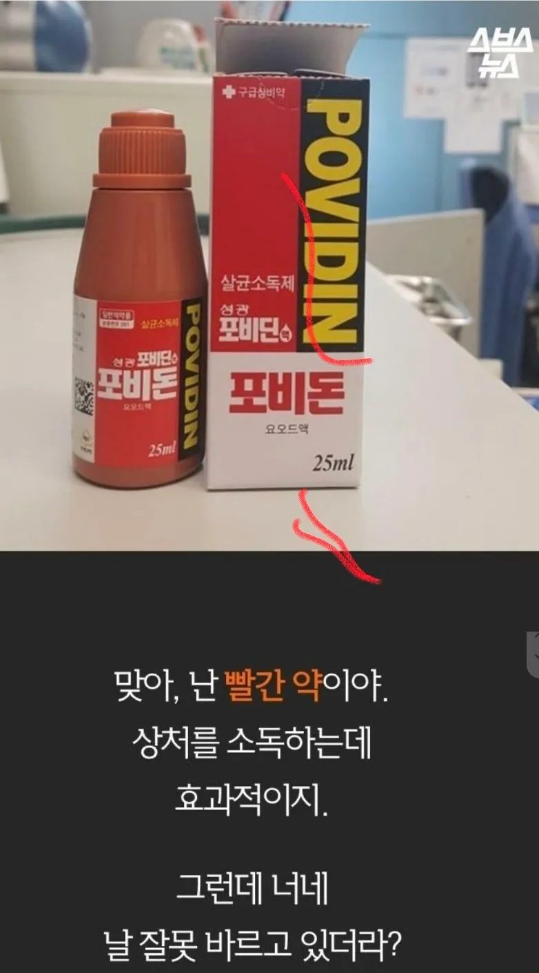 빨간약은 상처에 직접 발라 주세요