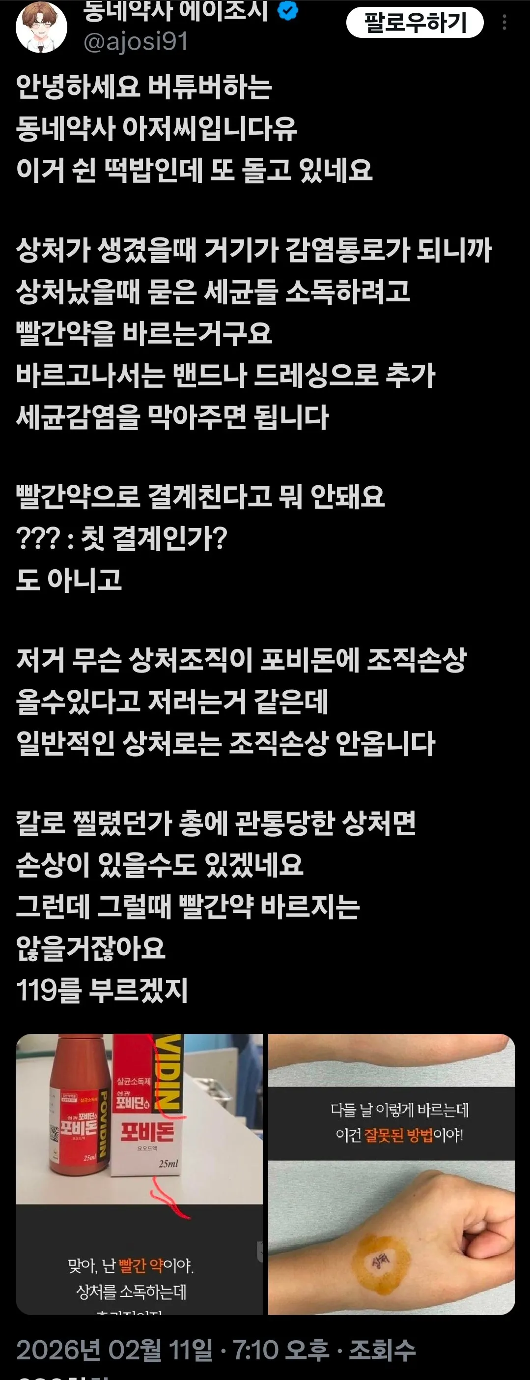 빨간약은 상처에 직접 발라 주세요