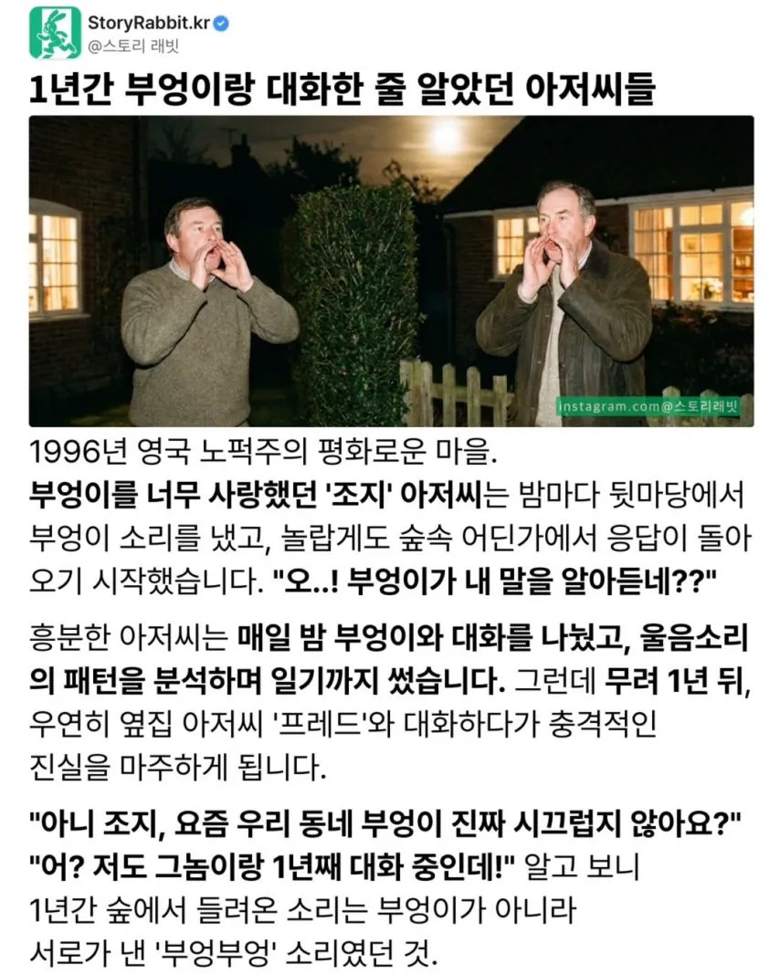 1년간 부엉이랑 대화한 줄 알았던 아저씨들