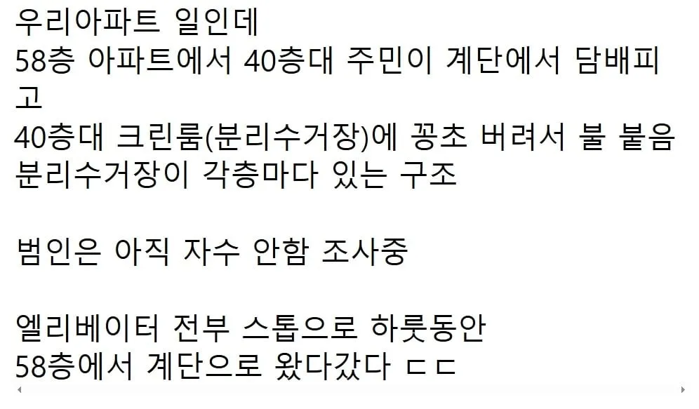 아파트 40층대에서 꽁초던져서 분리수거장 불낸 흡연자