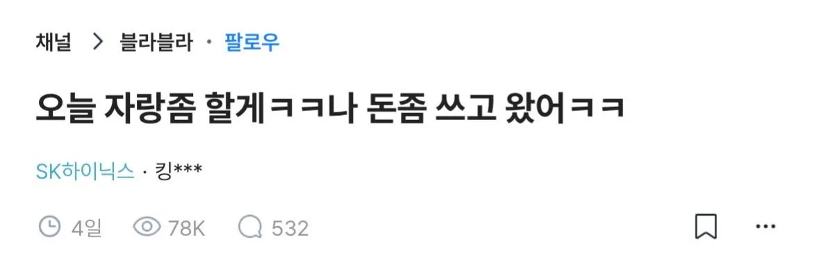 돈 벌고 많이 썼다고 자랑하는 하이닉스 직원