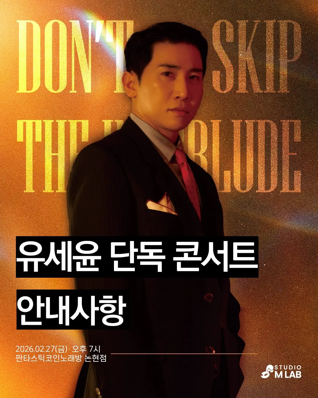 유세윤 단독콘서트 좌석수 및 안내사항