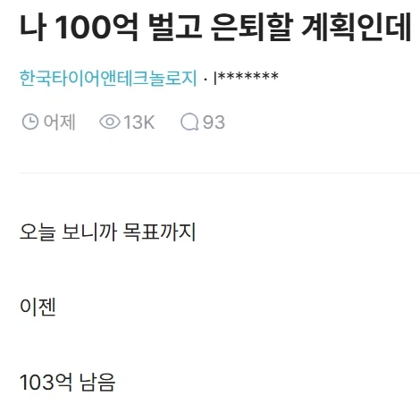 코인으로 100억 벌면 은퇴 계획 잡던 블라인 근황