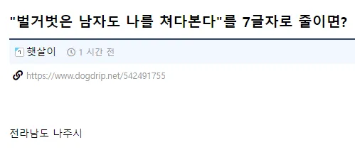 개드립] 벌거벗은 남자도 나를 쳐다본다를 7글자로 줄이면?.jpg
