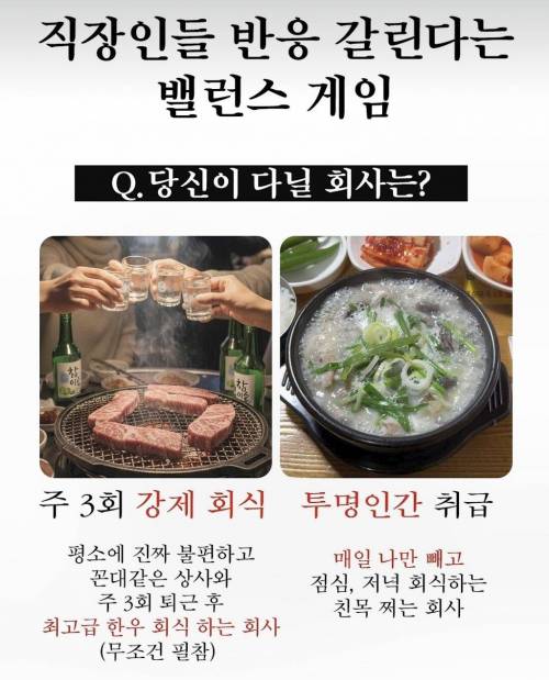 직장인들 반응 갈린다는 밸런스 게임
